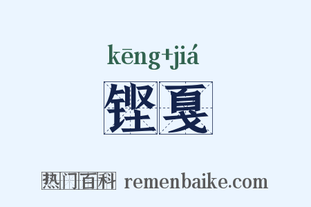 铿戛是什么意思的图片